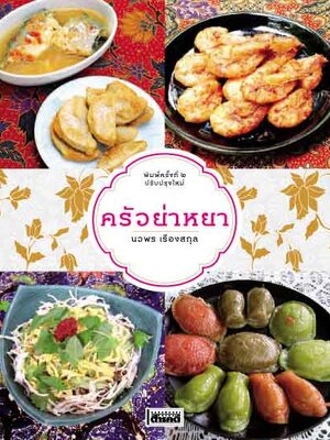 ครัวย่าหยา