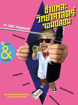 ชำแหละวิทยาศาสตร์จอมปลอม