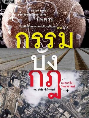 กรรม-บัง-กฎ แปลกจริงวิทยาศาสตร์ (สภาพปก 70% เนื้อหาภายในสมบูรณ์)