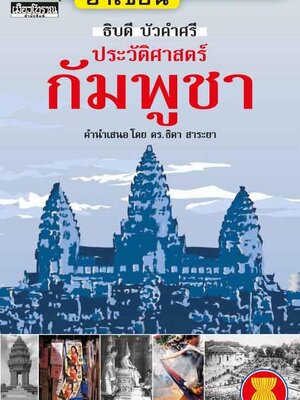 "อาเซียน" ในมิติประวัติศาสตร์ ประวัติศาสตร์กัมพูชา