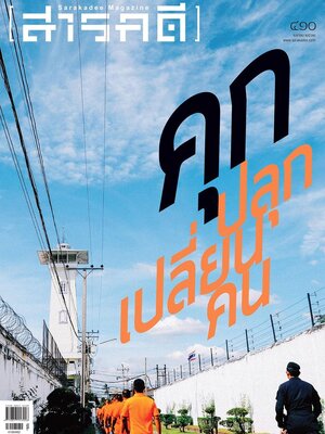 นิตยสารสารคดี ฉบับ 410 คุก ปลุก เปลี่ยน คน