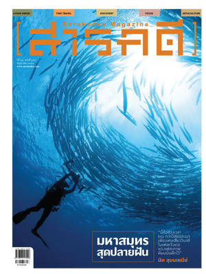 นิตยสารสารคดี 375 มหาสมุทรสุดปลายฝัน