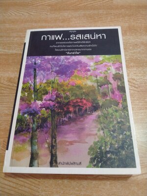 กาแฟ...รสเสน่หา