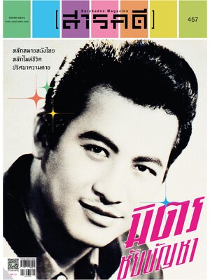 นิตยสารสารคดีฉบับ 457 เมษายน 2566 หลักหมายหนังไทย หลักไมล์ชีวิต ปริศนาความตาย มิตร ชัยบัญชา