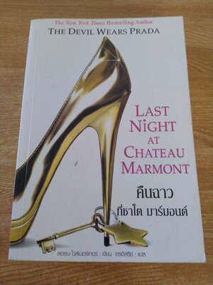 คืนฉาวที่ชาโต มาร์มอนต์