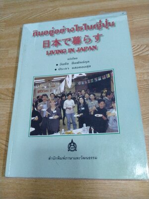 กินอยู่อย่างไรในญี่ปุ่น