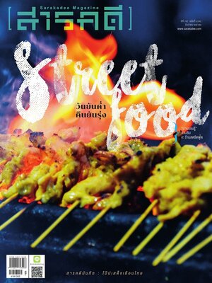 นิตยสารสารคดี ฉบับ 418 Street Food วันยันค่ำ คืนยันรุ่ง
