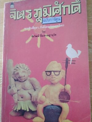 จิตร ภูมิศักดิ์ ฉบับการ์ตูน