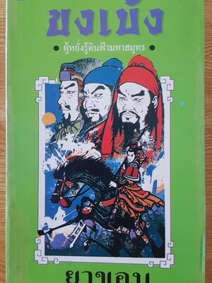 ขงเบ้ง ผู้หยั่งรู้ดินฟ้ามหาสมุทร