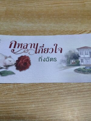 ที่คั่นกุหลาบเกี่ยวใจ