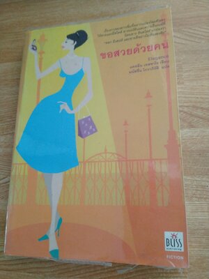 ขอสวยด้วยคน