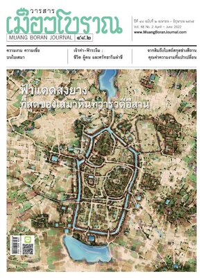 วารสารเมืองโบราณปีที่ 48.2 “ฟ้าแดดสงยาง ที่สุดของเสมาหินทวารวดีอีสาน”