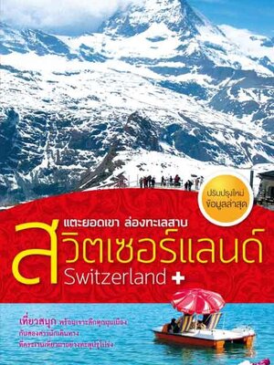 แตะยอดเขา ล่องทะเลสาบ สวิตเซอร์แลนด์ (ฉบับปรับปรุง)