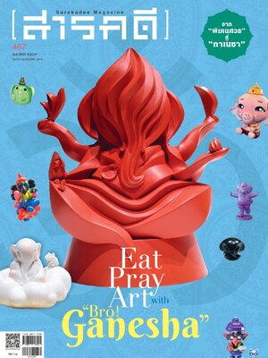 นิตยสารสารคดี ฉบับ 467 กุมภาพันธ์ 2567 จาก “พิฆเนศวร” “คเณศ” สู่ “กาเนชา” (สภาพปก 70% เนื้อหาสมบูรณ์)