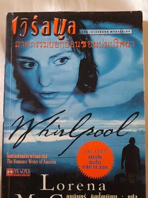 เวิร์ลพูล ฆาตกรรมยอกย้อนซ่อนปมปริศนา