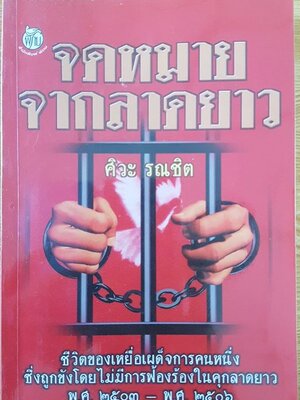 จดหมายจากลาดยาว