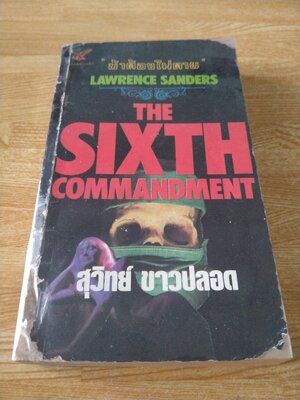 ข้าต้องไม่ตาย