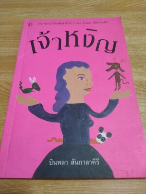 เจ้าหงิญ