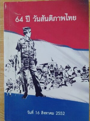 64 ปี วันสันติภาพไทย