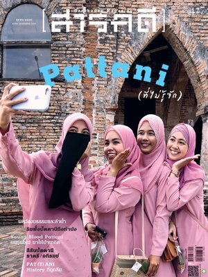 นิตยสารสารคดี ฉบับ 427 ปัตตานี (ที่ไม่รู้จัก)