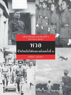 หวอ ชีวิตไทยในไฟสงครามโลกครั้งที่ ๒