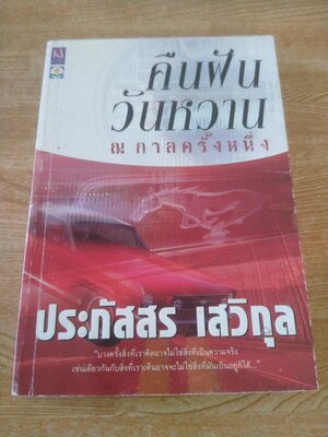 คืนฝันวันหวาน ณ กาลครั้งหนึ่ง