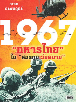 1967 ทหารไทย ในสมรภูมิเวียดนาม [ไม่แถมแผนที่]