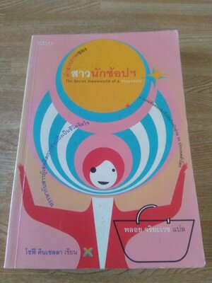 คำสารภาพของสาวนักช้อปฯ