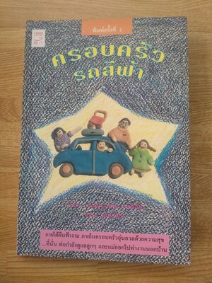 ครอบครัวรถสีฟ้า