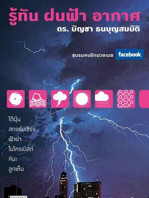 รู้ทัน ฝนฟ้า อากาศ
