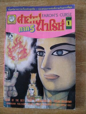 คำสาปฟาโรห์ ภาค 5 เล่ม 1