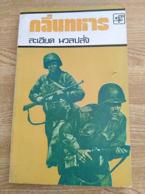 กลิ่นทหาร