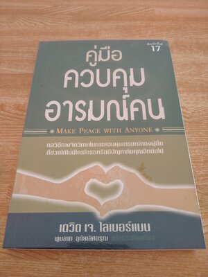 คู่มือควบคุมอารมณ์คน