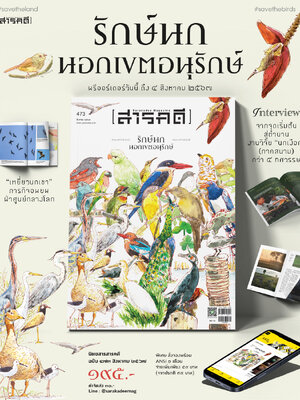 นิตยสารสารคดี ฉบับ 473 รักษ์นกนอกเขตอนุรักษ์