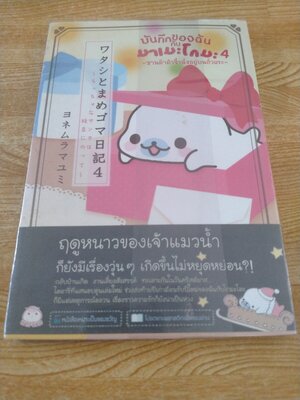 บันทึกของฉันกับ มาเมะโกมะ 4 ซานต้าตัวจิ๋วนั่งอยู่บนถั่วแระ