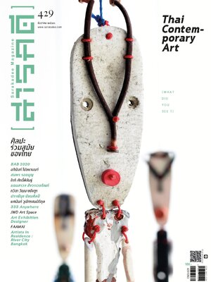นิตยสารสารคดี 429 Thai Contemporary Art