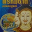 ตำราพรหมชาติ ฉบับสมบูรณ์ เพิ่มปฏิทิน 100 ปี โดย โหรา บุราจารย์