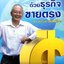 สอนให้รวยด้วยธุรกิจขายตรง : ดร.สุวรรณ วลัยเสถียร