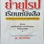 ย่ำยุโรป เรียนหนังสือ/โดย ดร. รอน คำอินไชย.
