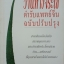 ว่านหางจระเข้ สำหรับแพทย์จีน ฉบับปรับปรุง : อดุลย์ รัตนมั่นเกษม แปล