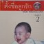 คู่มือตั้งชื่ลูกรัก ชื่อดี ชื่อเป็นมงคล : มงคลนาม งามนิมิต