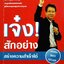 เจ๋งซะอย่างสร้างความสำเร็จได้ : สุกิจ ศุภกิจเจริญ
