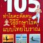 105 ท่าโยคะดัดตน วิธีรักษาโรค แบบไทยโบราณ รักษาโรคต่างๆ ตั้งแต่หัวจรดเท้า ด้วยภูมิปัญญาไทยๆ