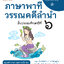 ภาษาพาที วรรณคดีลำนำ ป.6 (ฉบับปรับปรุง 2567) พิมพ์ 2 สี ฟรี!! เฉลย