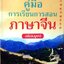 คู่มือการเรียนการสอนภาษาจีนฉบับสมบูรณ์ สะพานสู่ความสำเร็จด้านภาษาจีน