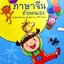 เรียนภาษาจีน ด้วยตนเอง