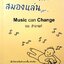 ดนตรีเล่น สมองแล่น : จเร สำอางค์