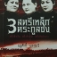 3 สตรีเหล็กตระกูลซ่ง หนึ่งหิวเงิน หนึ่งรักชาติ หนึ่งหิวอำนาจ บุญสัก แสงระวี