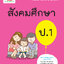 สังคมศึกษา ป.1 (ฉบับปรับปรุงหลักสูตร 2560) พิมพ์ 2 สี ฟรีเฉลย!!