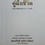 คู่มือชีวิต : พระพรหมคุณาภรณ์ (ป.อ.ปยุตฺโต)
